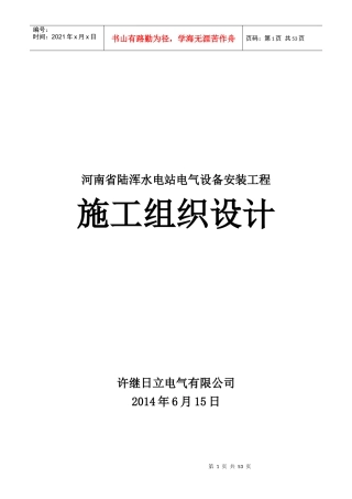 河南水电站电气设备施工组织设计方案