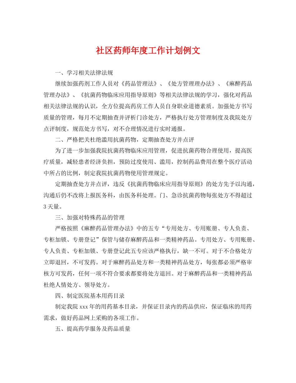社区药师年度工作计划例文 _第1页
