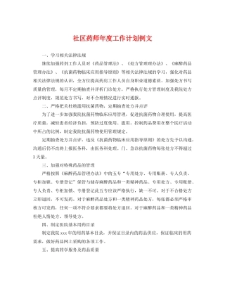 社区药师年度工作计划例文 