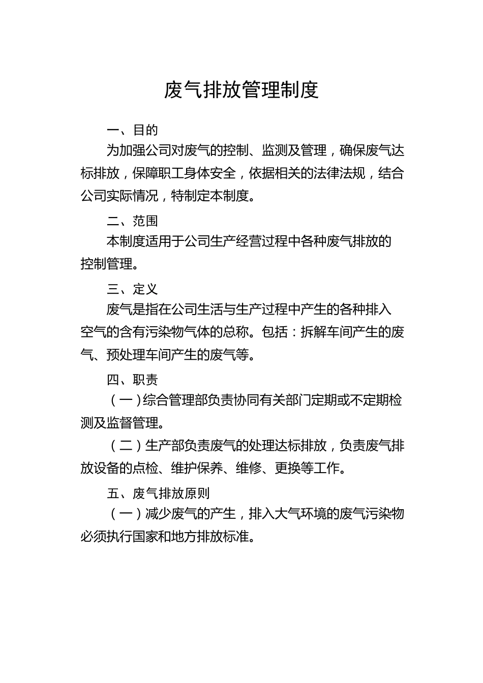 废气排放管理制度_第1页