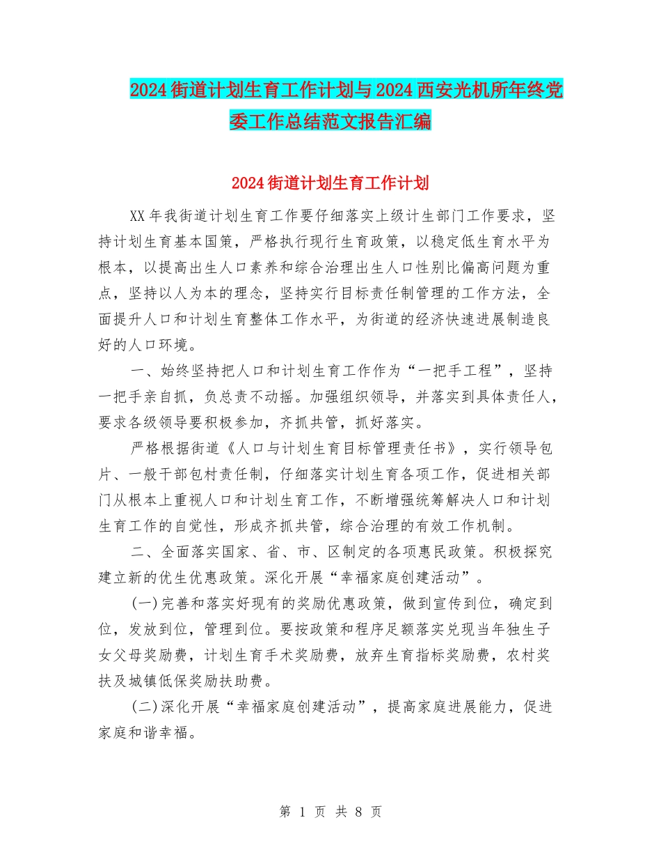 2024街道计划生育工作计划与2024西安光机所年终党委工作总结范文报告汇编_第1页