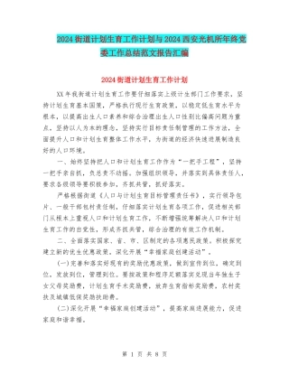 2024街道计划生育工作计划与2024西安光机所年终党委工作总结范文报告汇编