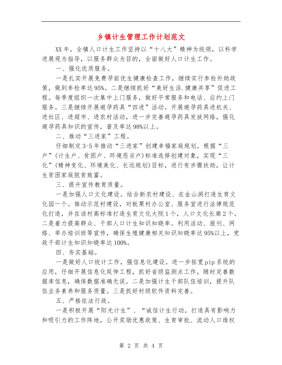 乡镇计生管理工作计划范文_第2页