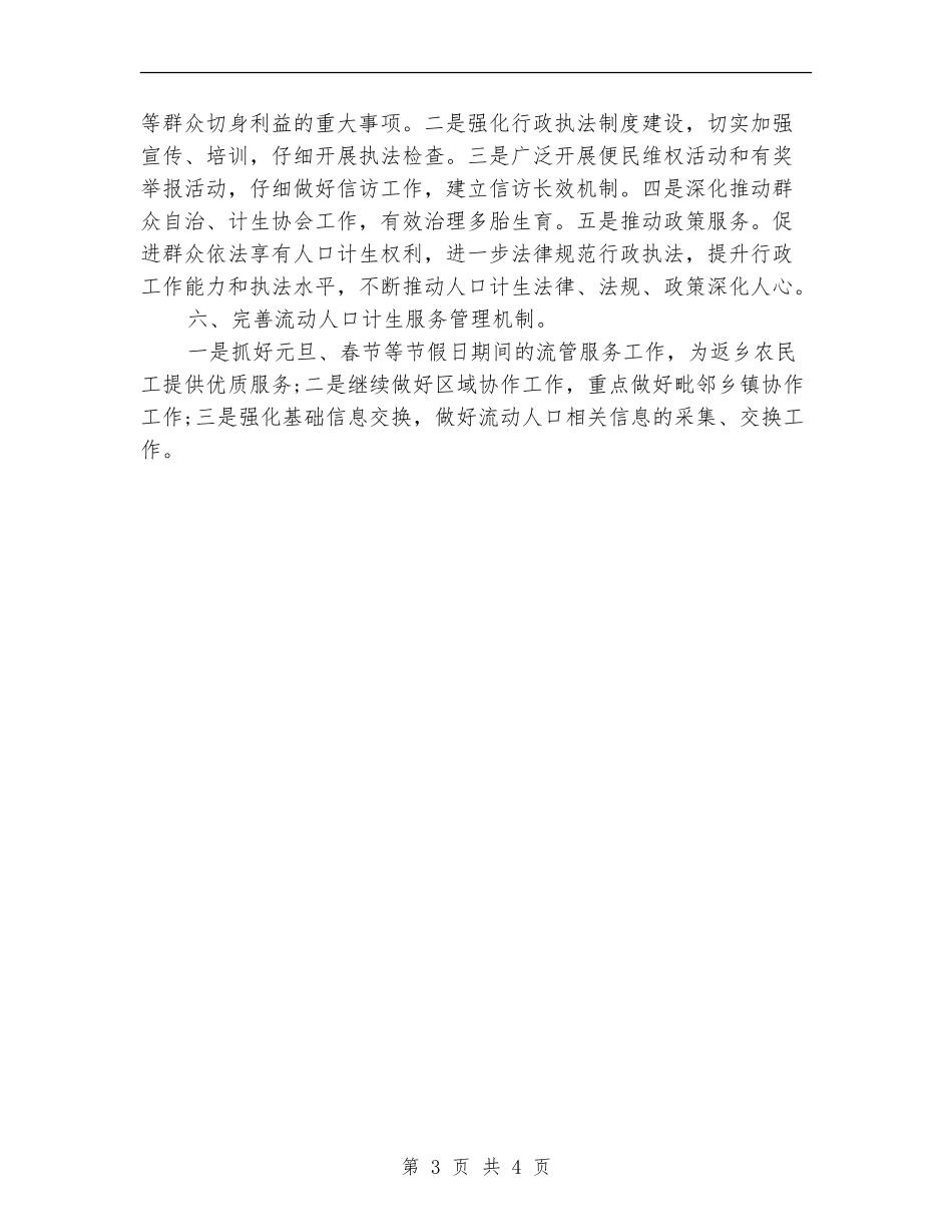 乡镇计生管理工作计划范文_第3页