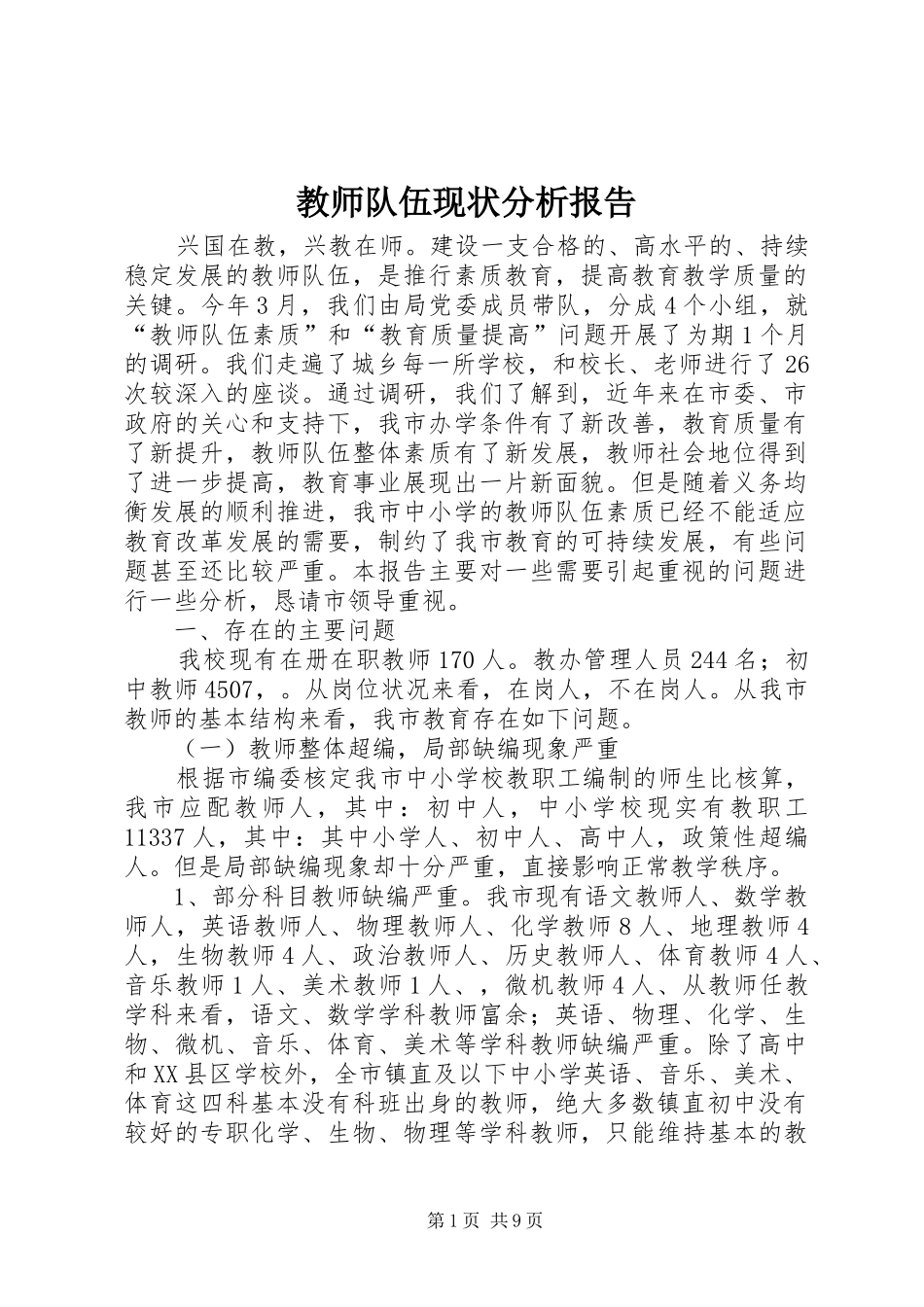 教师队伍现状分析报告_第1页