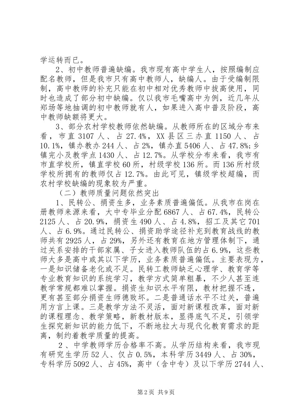 教师队伍现状分析报告_第2页