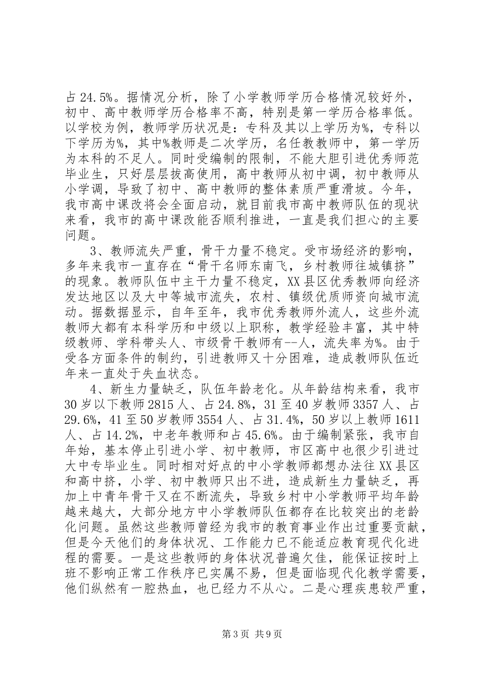 教师队伍现状分析报告_第3页