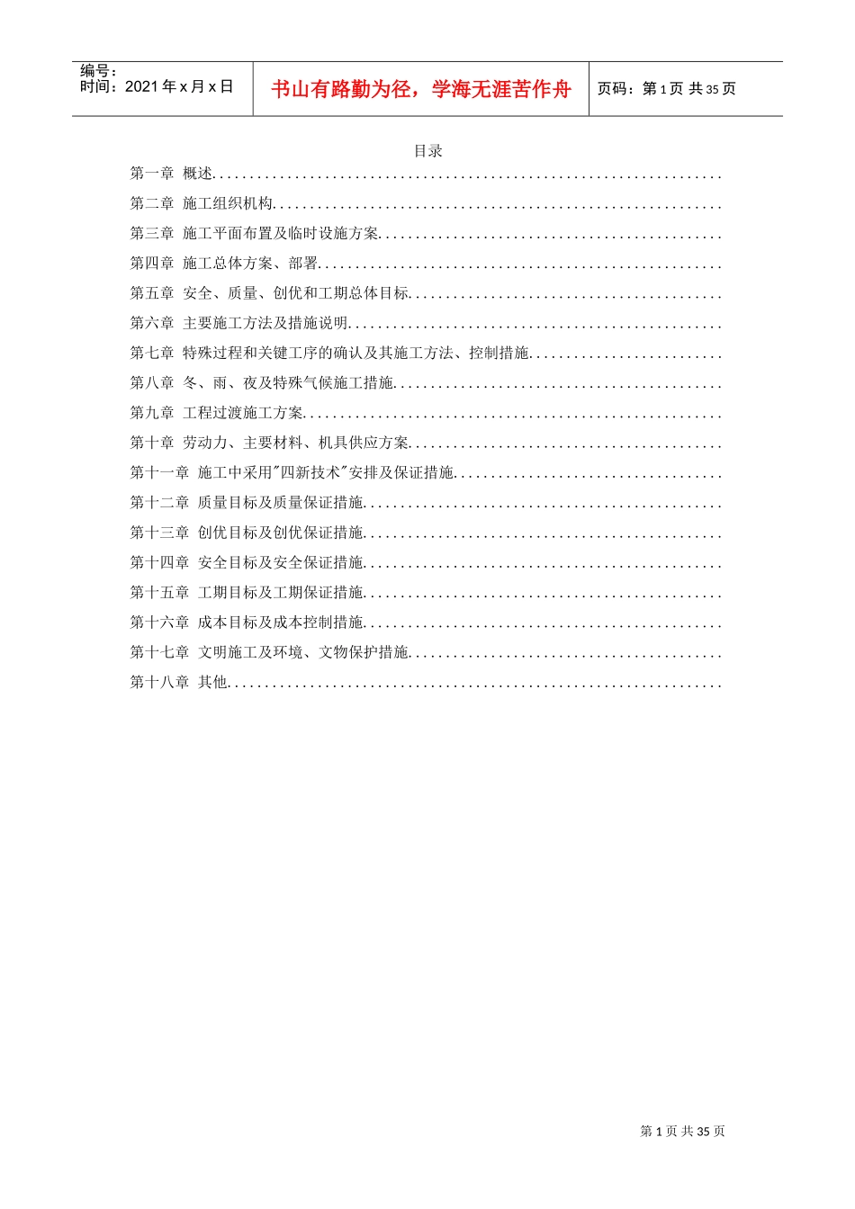 某火车站室外给排水施工组织设计方案(DOC34页)_第1页