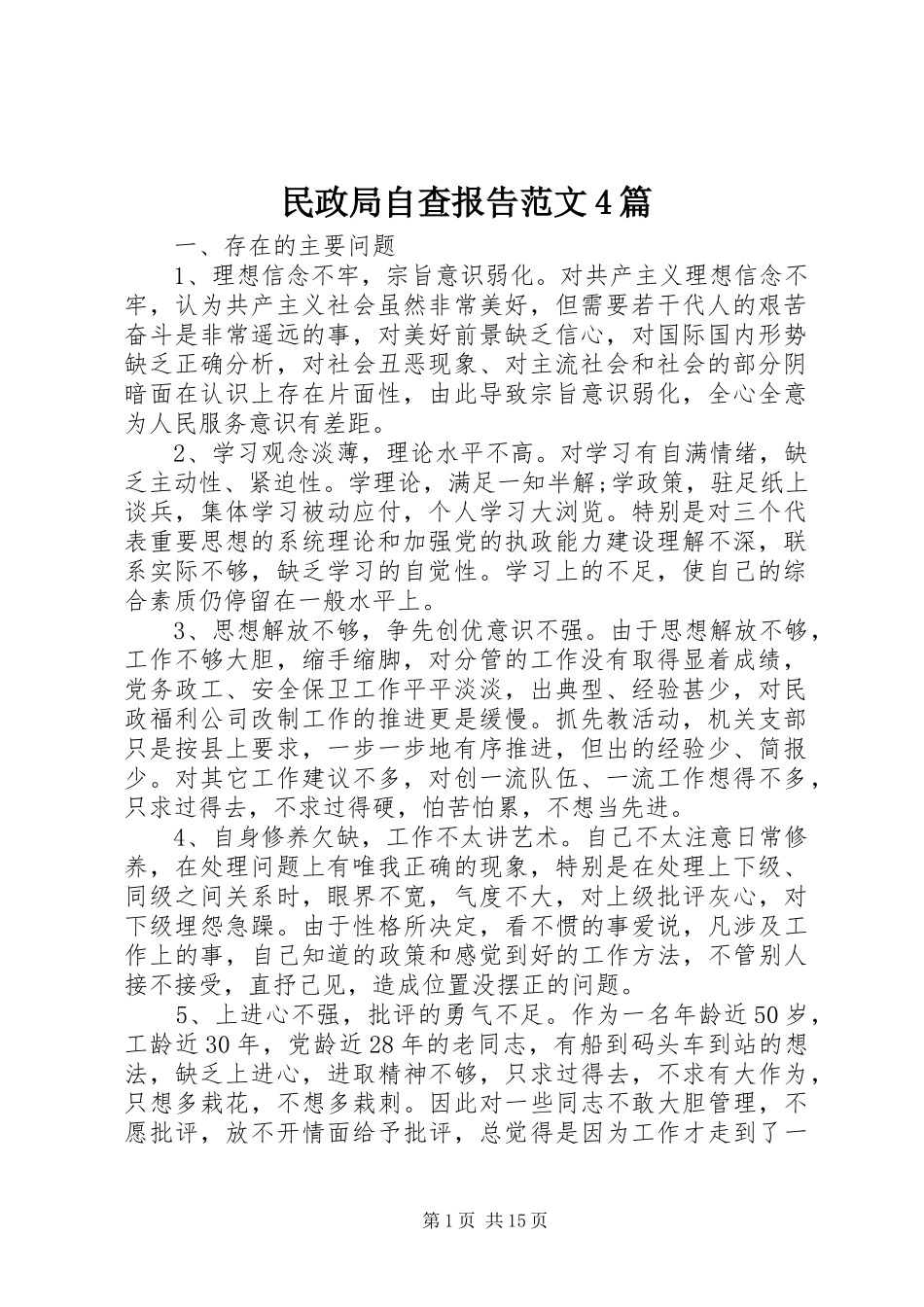 民政局自查报告范文4篇_第1页