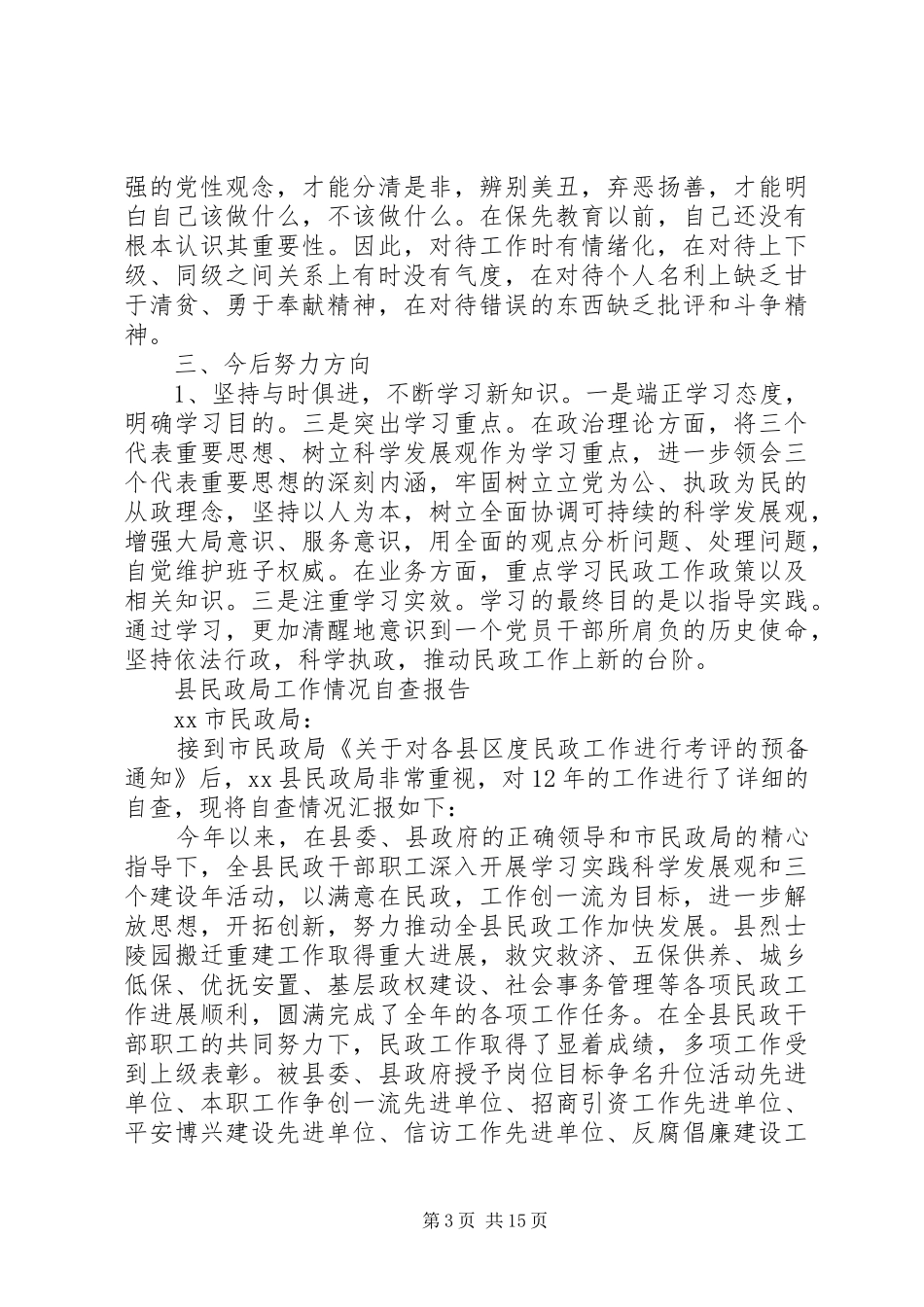 民政局自查报告范文4篇_第3页