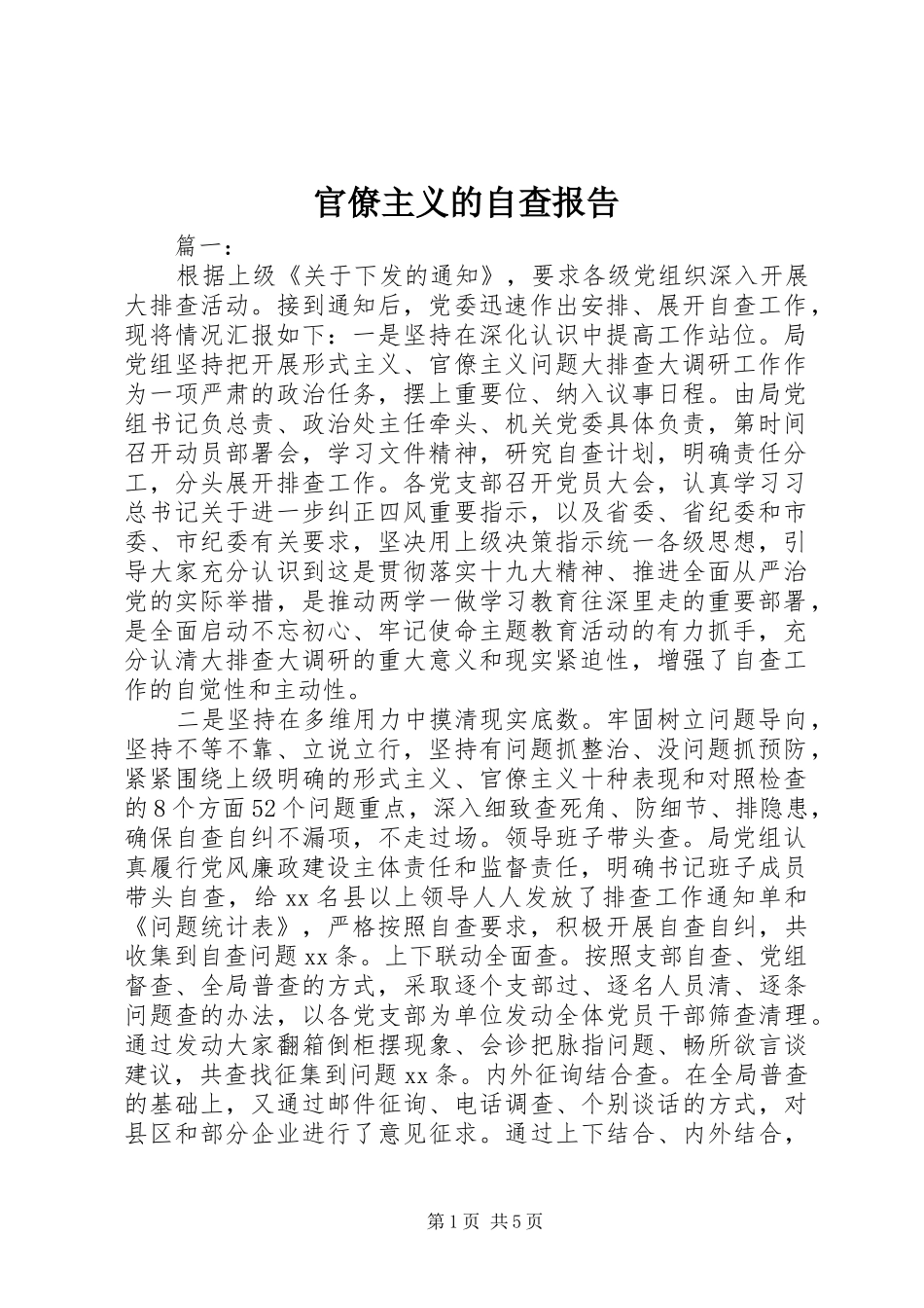 官僚主义的自查报告_第1页