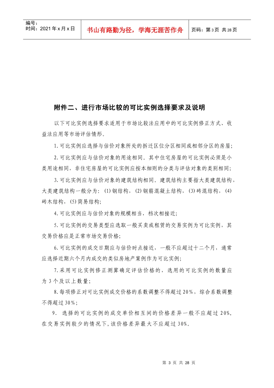 泰州市城市房屋拆迁评估技术细则附件_第3页