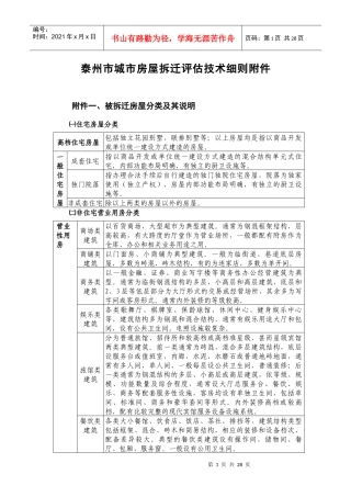 泰州市城市房屋拆迁评估技术细则附件