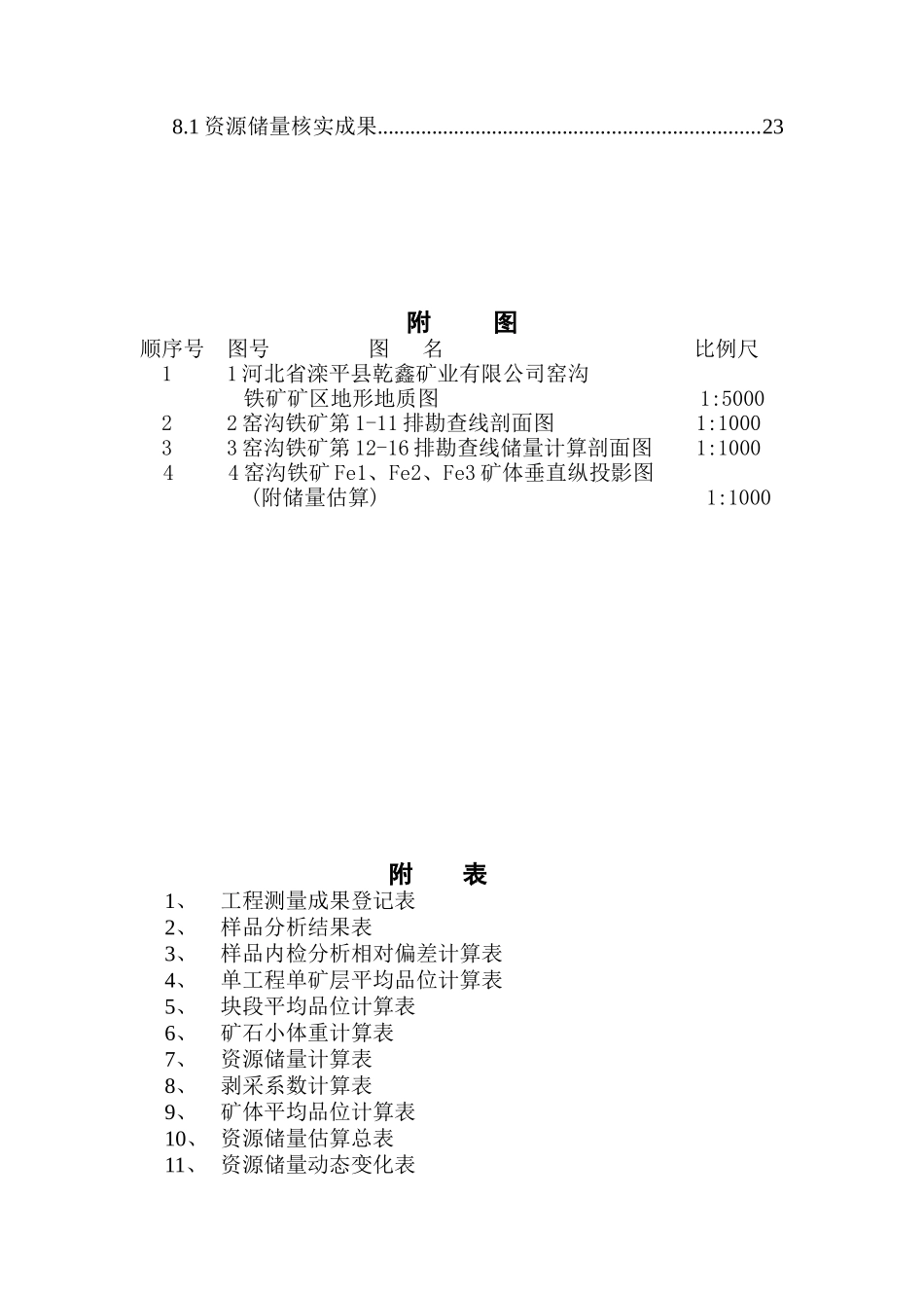 河北省滦平县乾鑫矿业有限公司窑沟铁矿资源储量核实报告_第3页