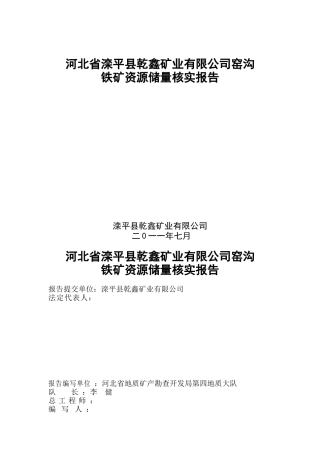 河北省滦平县乾鑫矿业有限公司窑沟铁矿资源储量核实报告