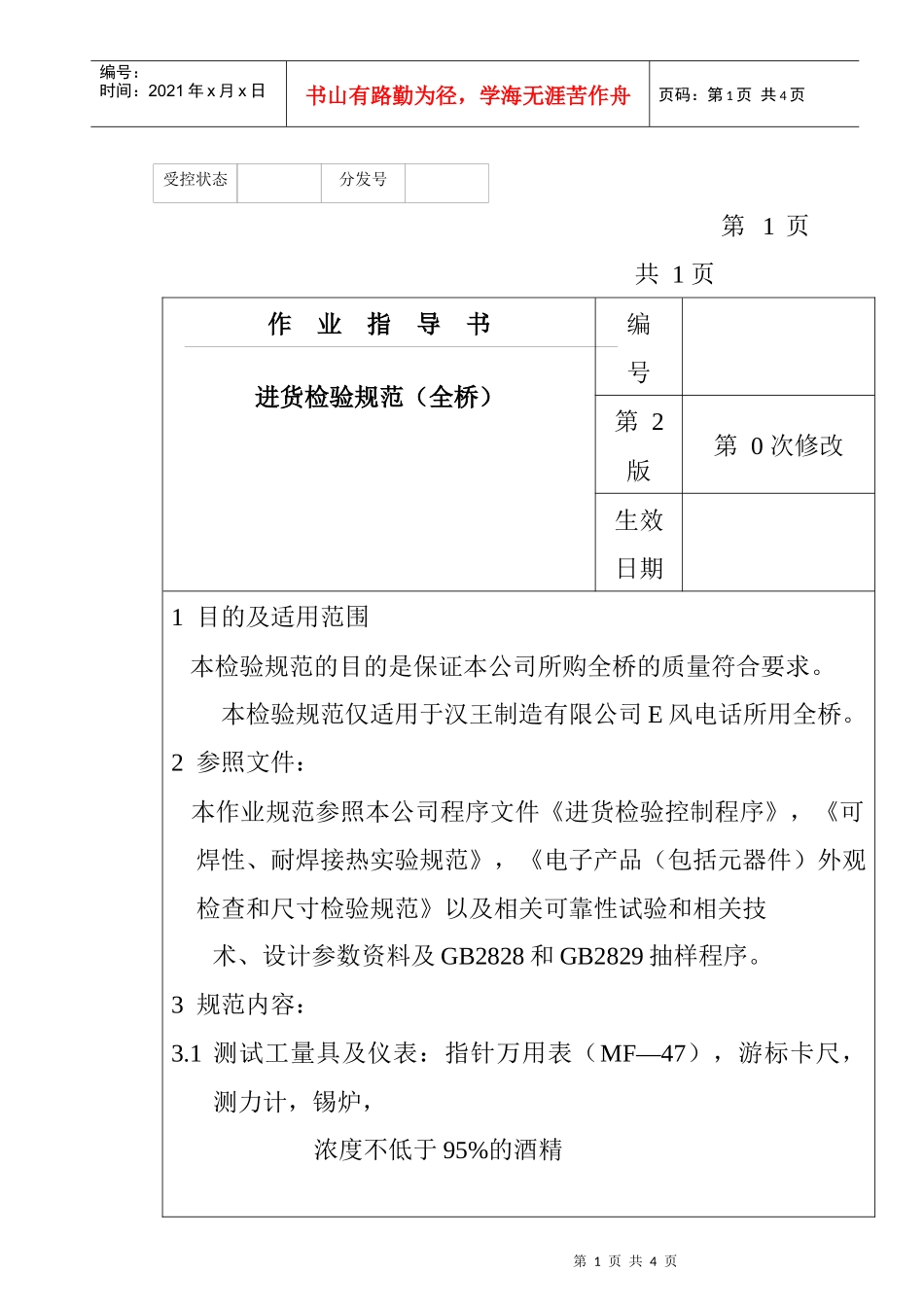 某电子公司进货检验规作业指导书（全桥）_第1页