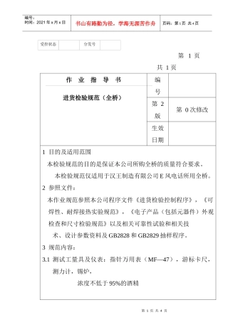 某电子公司进货检验规作业指导书（全桥）