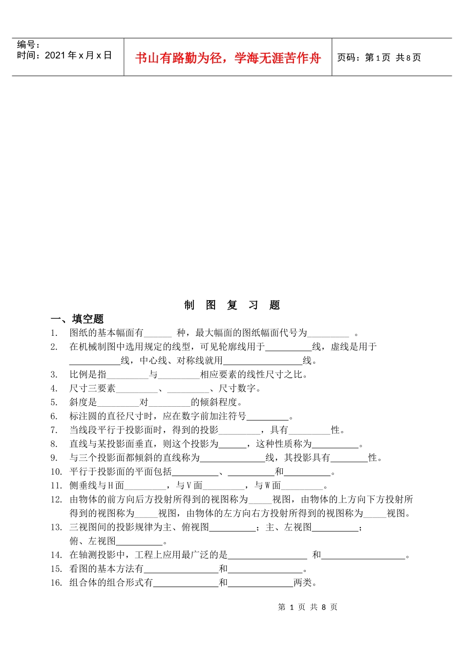 机械制图专业复习题_第1页