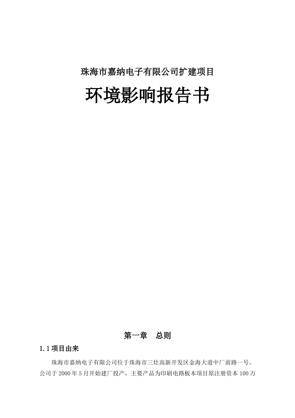 珠海市嘉纳电子有限公司扩建项目环境影响报告书_第1页