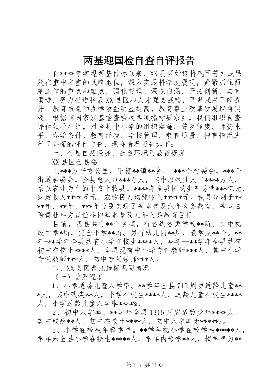 两基迎国检自查自评报告_第1页