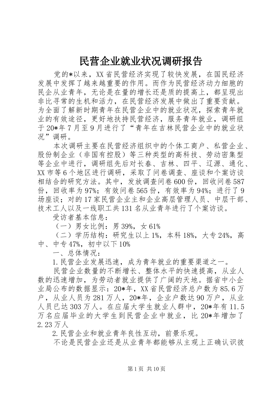 民营企业就业状况调研报告_第1页