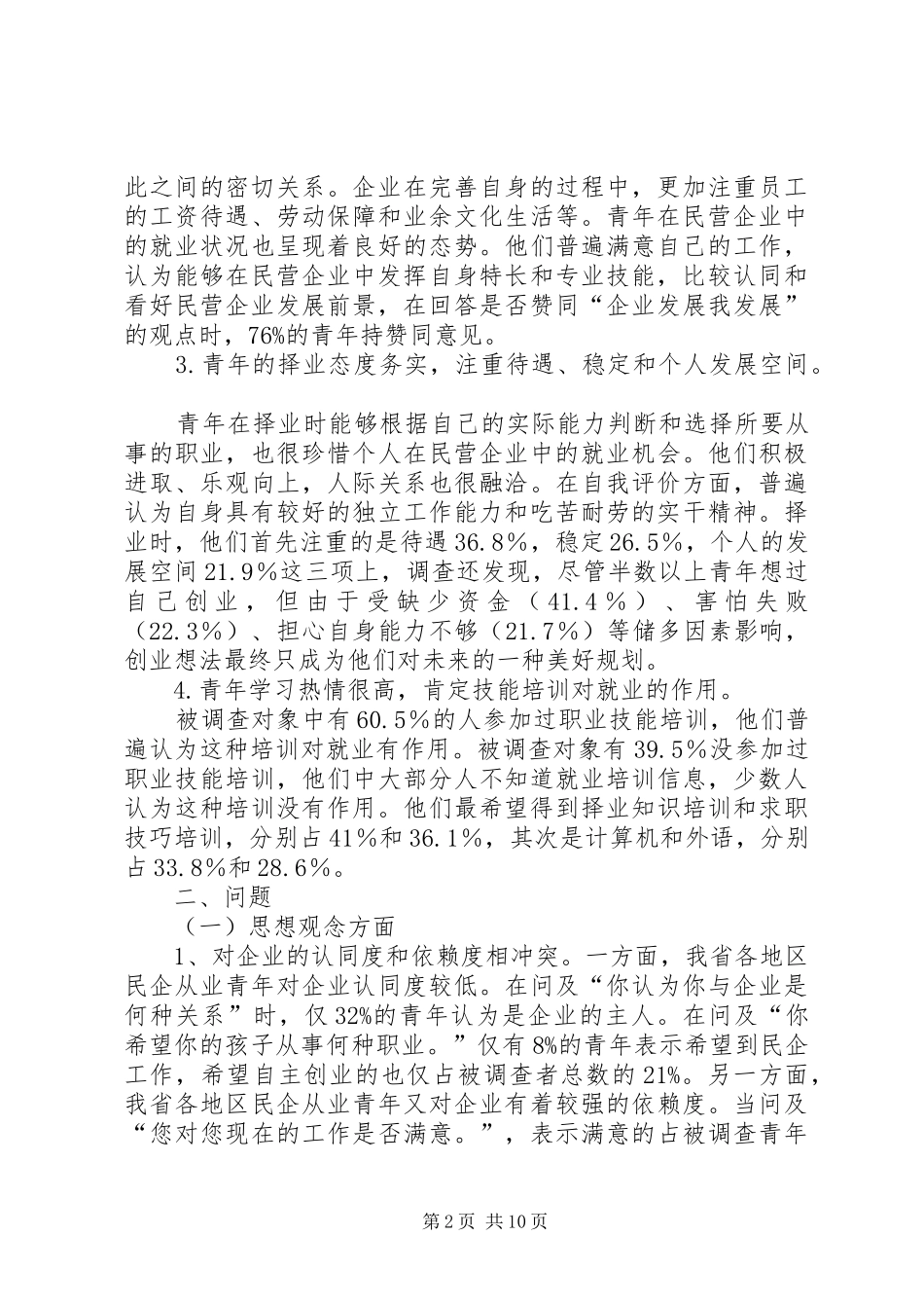 民营企业就业状况调研报告_第2页
