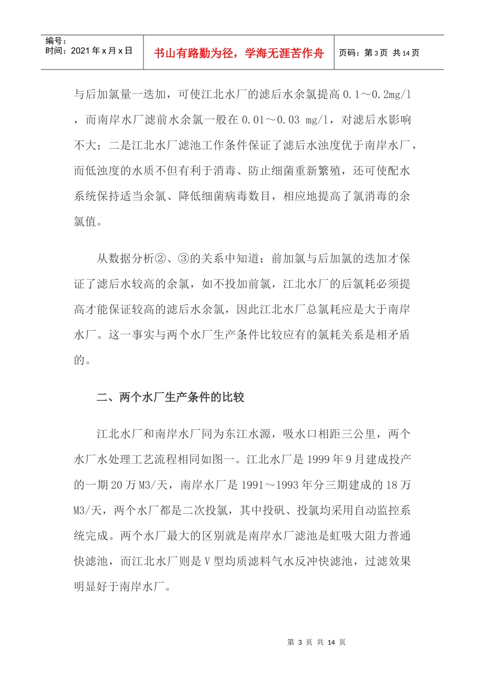 清水池通风口影响氯耗_第3页