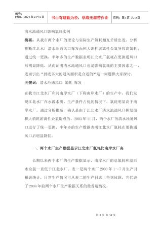 清水池通风口影响氯耗