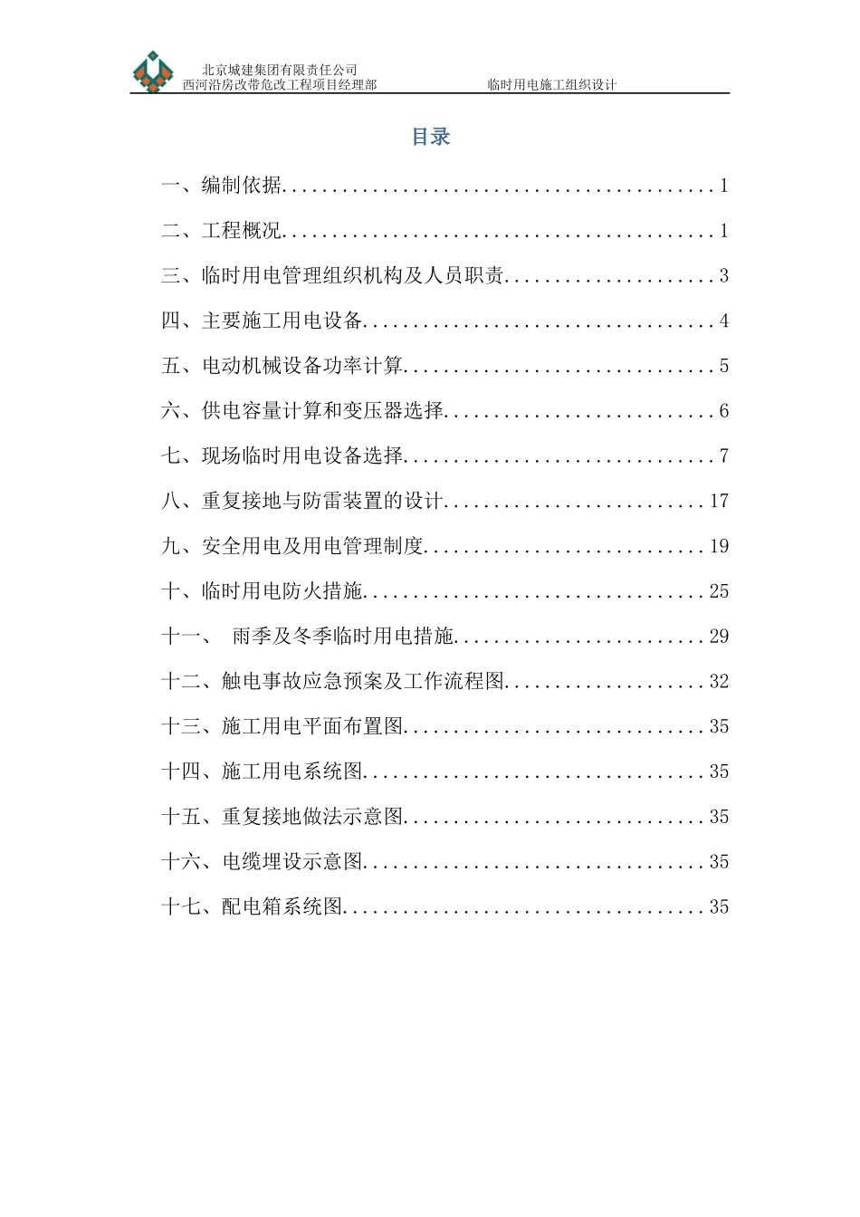 某工程临时用电施工组织设计概述_第2页