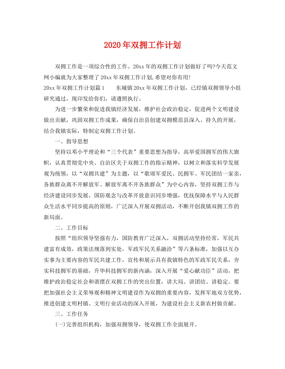 2020年双拥工作计划 _第1页