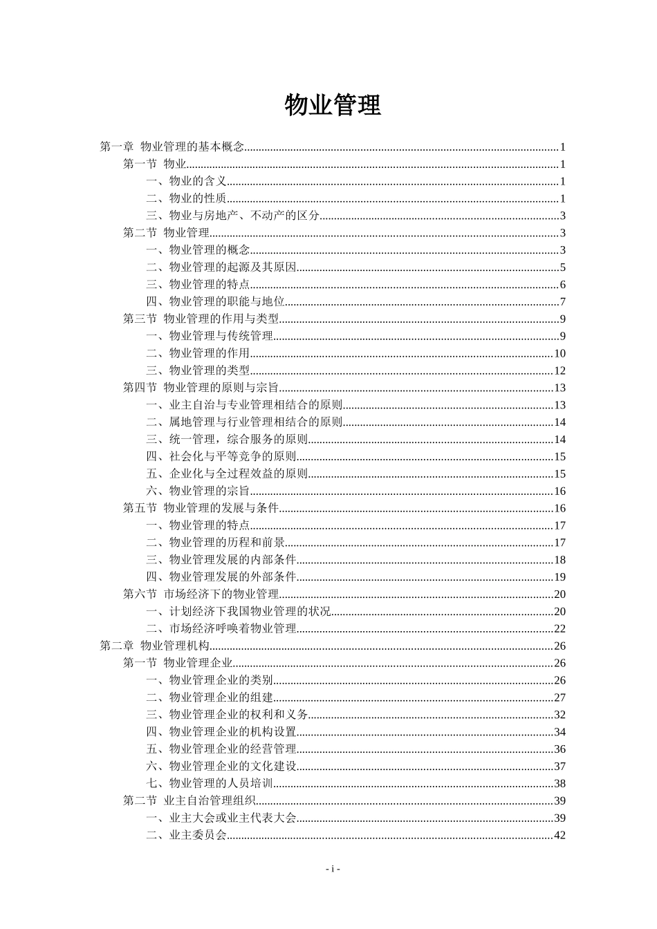 物业管理（推荐DOC105）_第1页