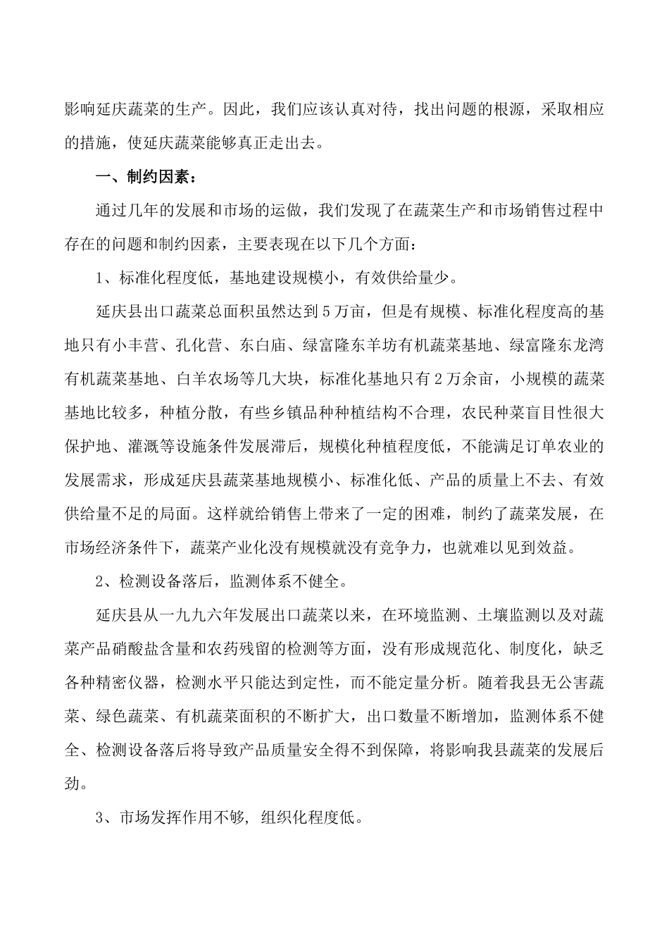 制约我县蔬菜销售的因素及对策_第2页