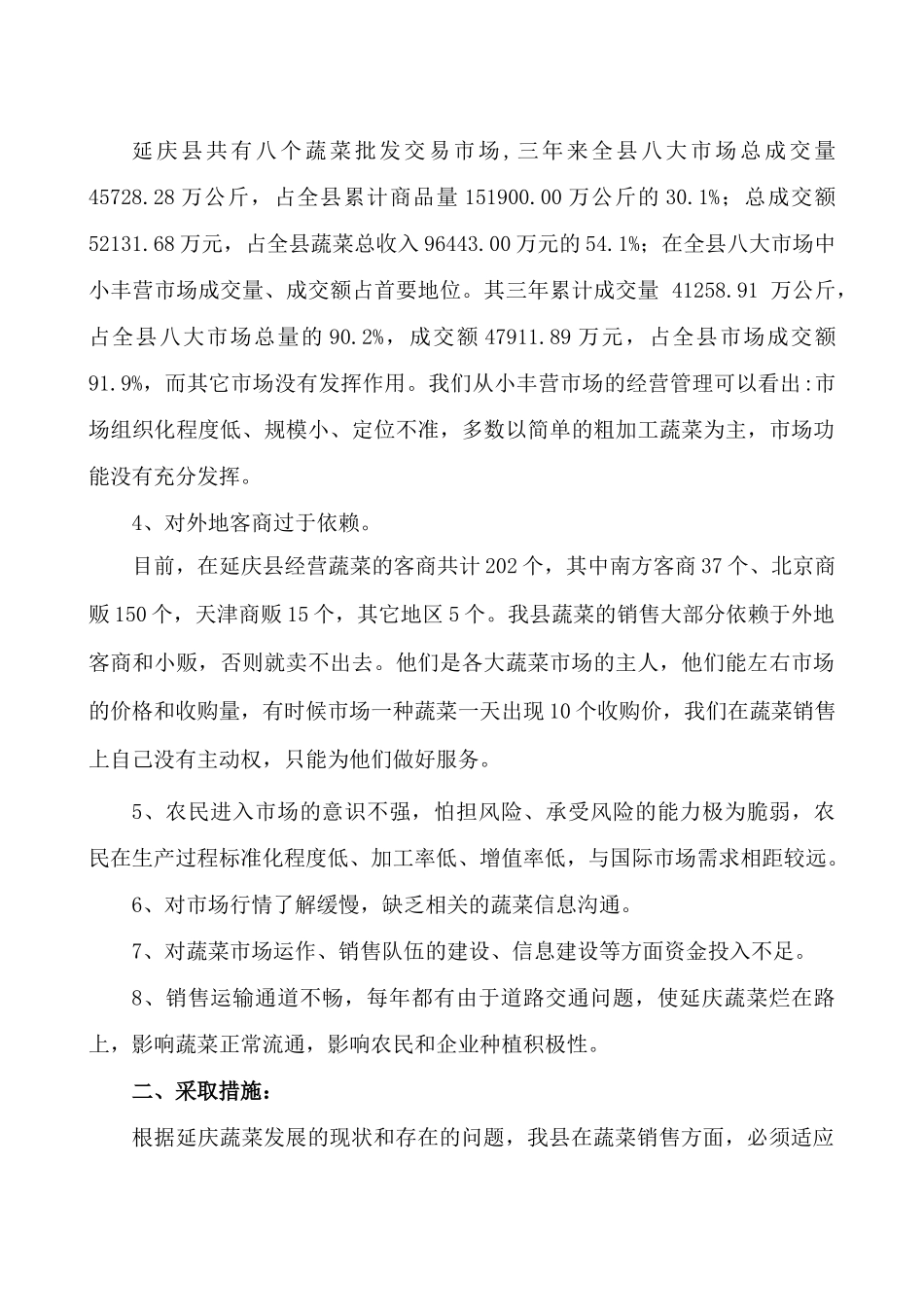 制约我县蔬菜销售的因素及对策_第3页