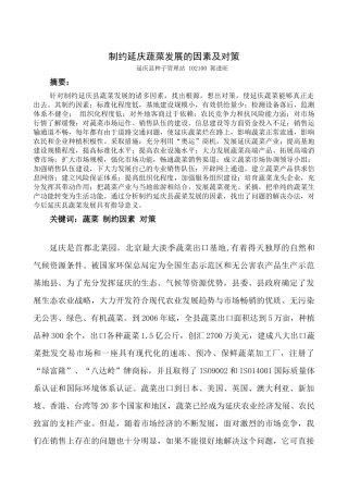 制约我县蔬菜销售的因素及对策