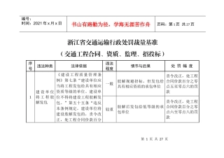 浙江省交通运输行政处罚裁量基准