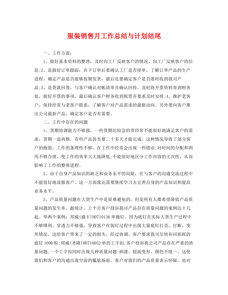 服装销售月工作总结与计划结尾 _第1页
