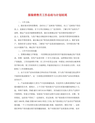 服装销售月工作总结与计划结尾 