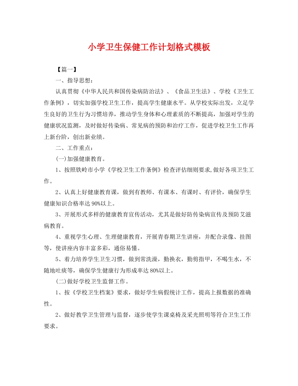 小学卫生保健工作计划格式模板 _第1页