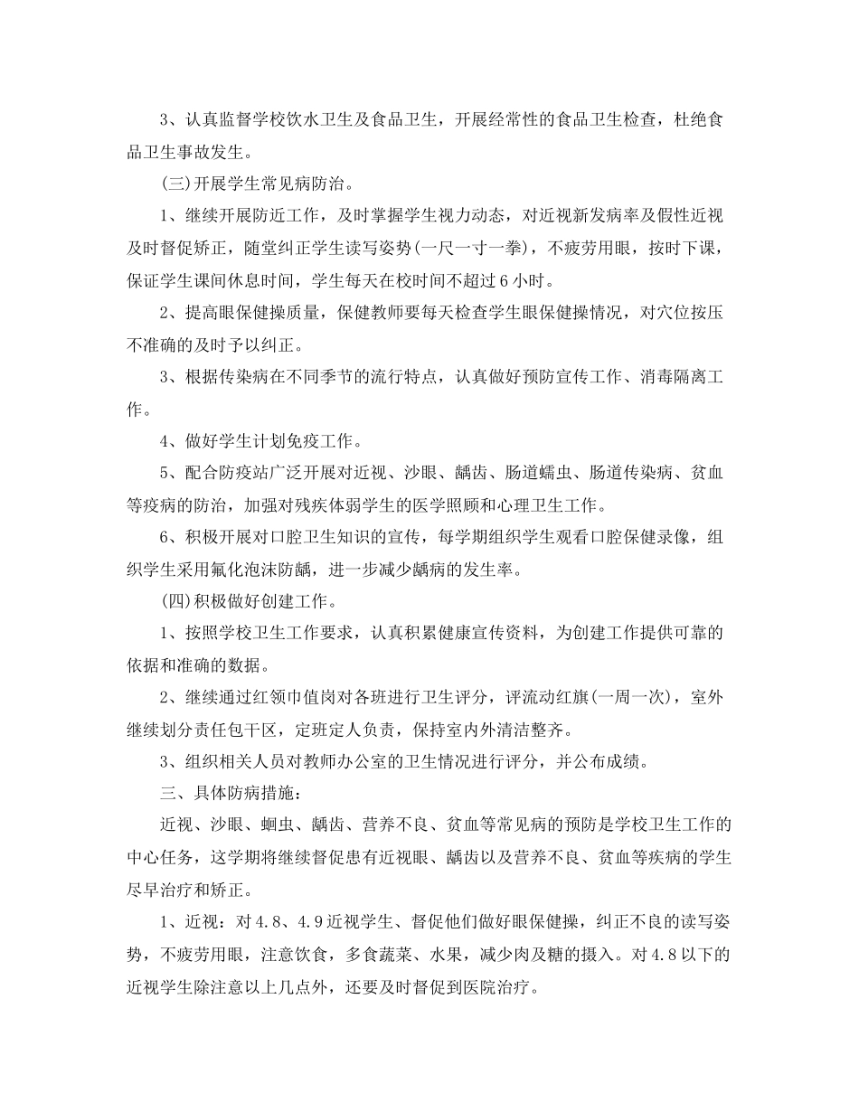 小学卫生保健工作计划格式模板 _第2页