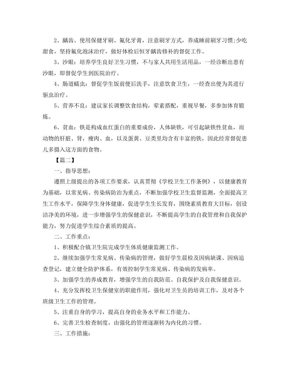 小学卫生保健工作计划格式模板 _第3页