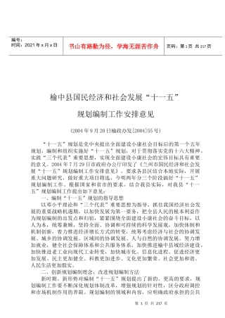 榆中县国民经济和社会发展十一五