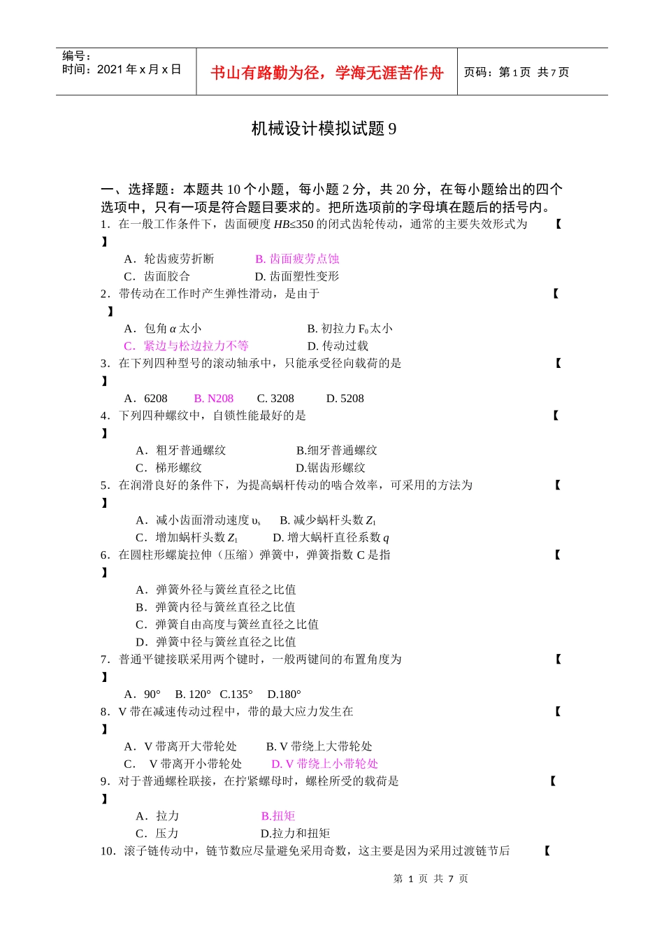 机械设计模拟试题9doc_第1页