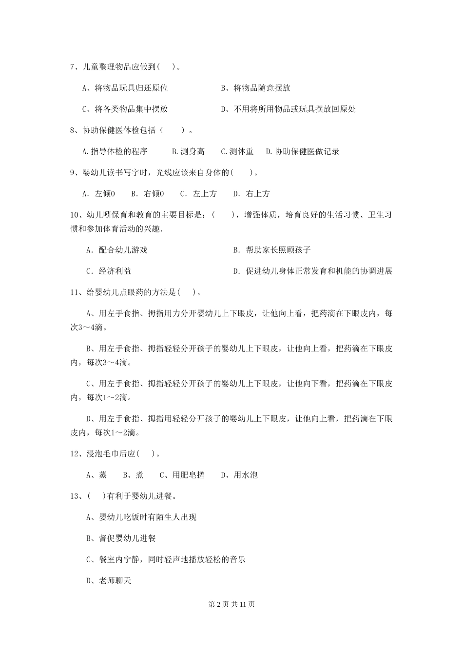 2024版幼儿园保育员三级职业水平考试试卷(I卷)-附解析_第2页