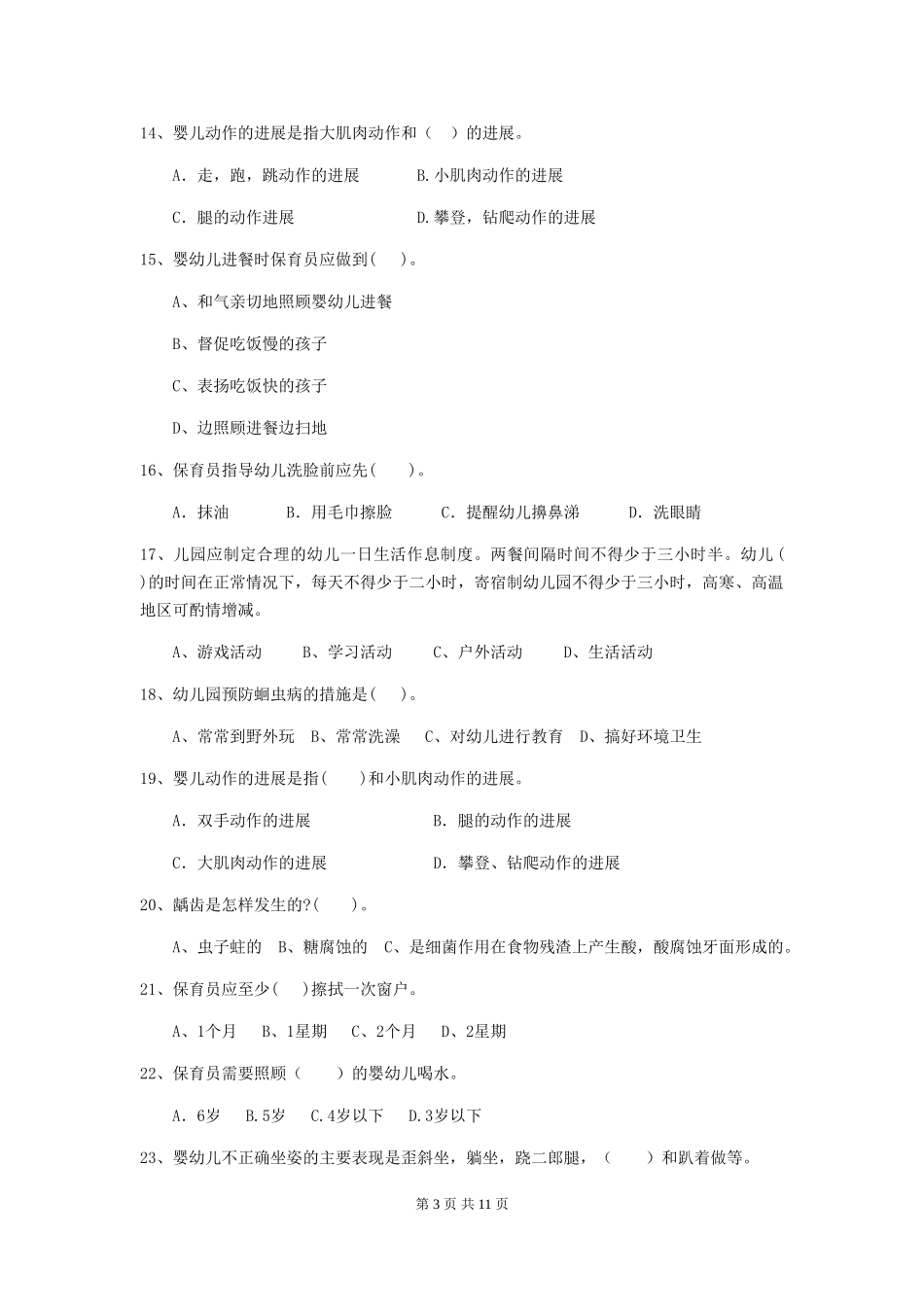 2024版幼儿园保育员三级职业水平考试试卷(I卷)-附解析_第3页