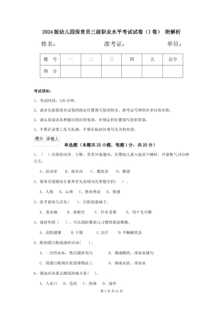 2024版幼儿园保育员三级职业水平考试试卷(I卷)-附解析