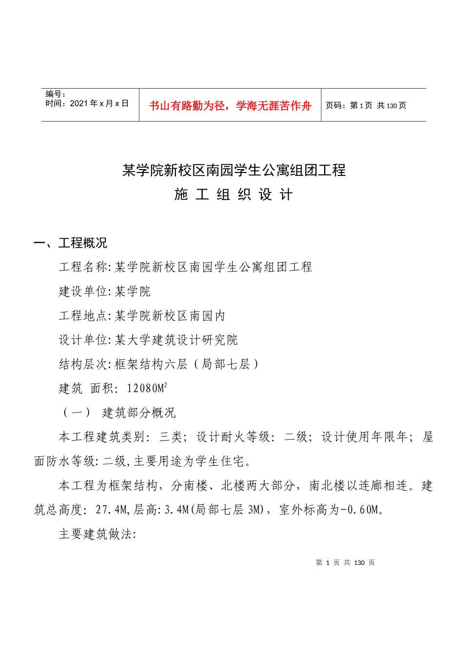 某学院新校区南园学生公寓5组团工程施工组织设计方案_第1页