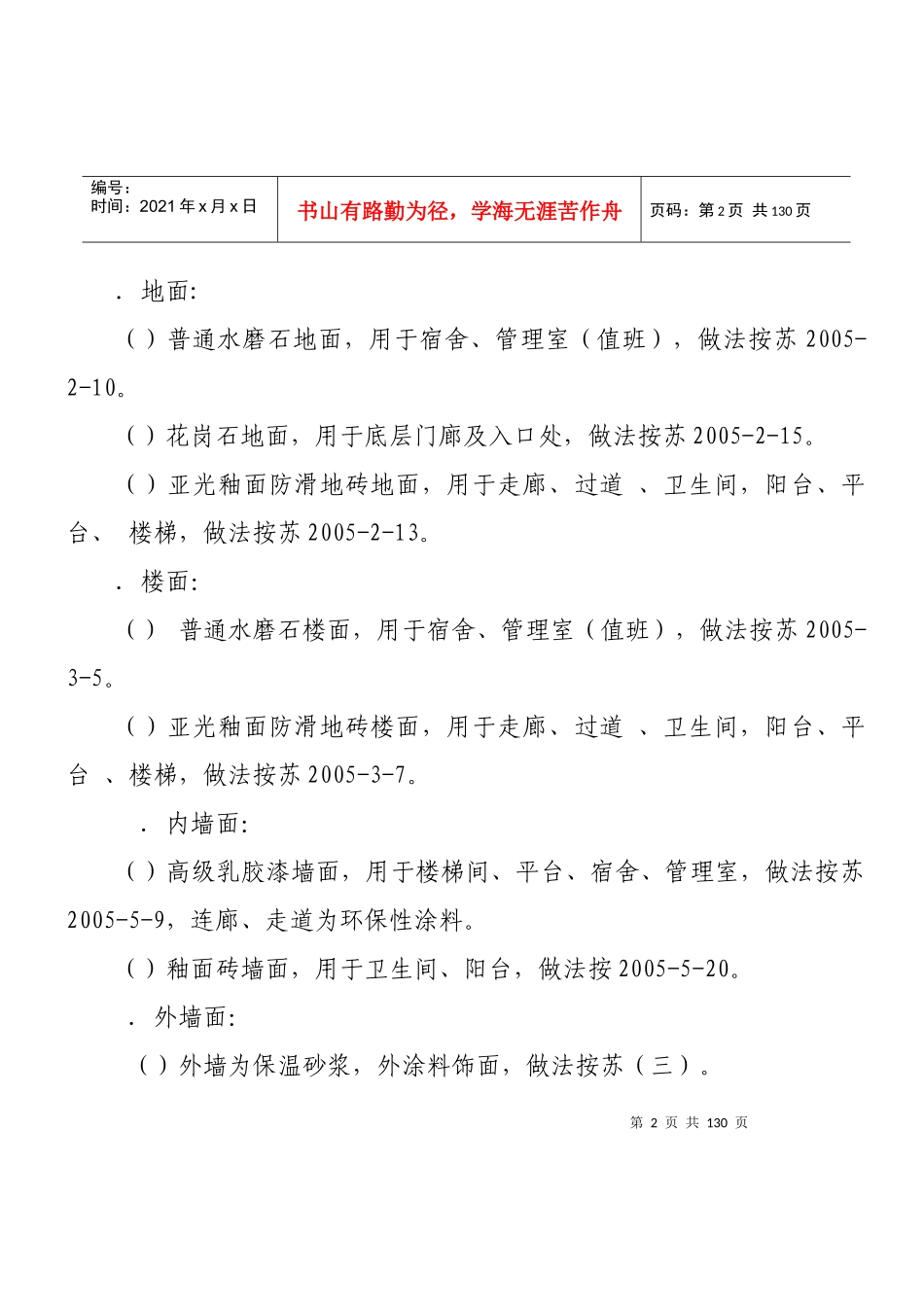 某学院新校区南园学生公寓5组团工程施工组织设计方案_第2页