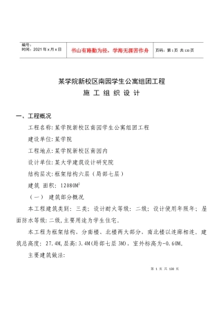 某学院新校区南园学生公寓5组团工程施工组织设计方案