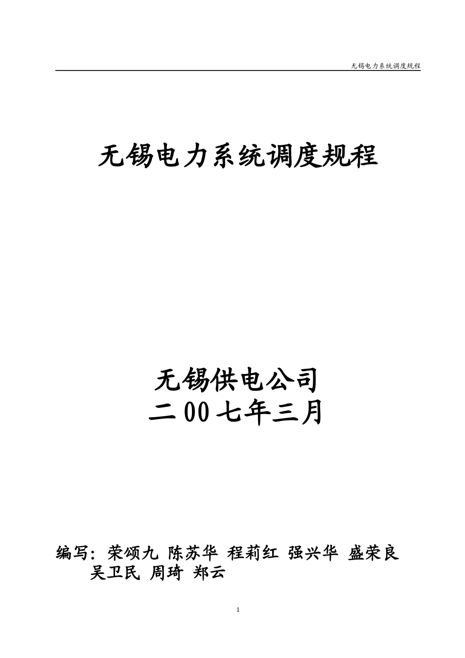 无锡电力系统调度规程_第1页