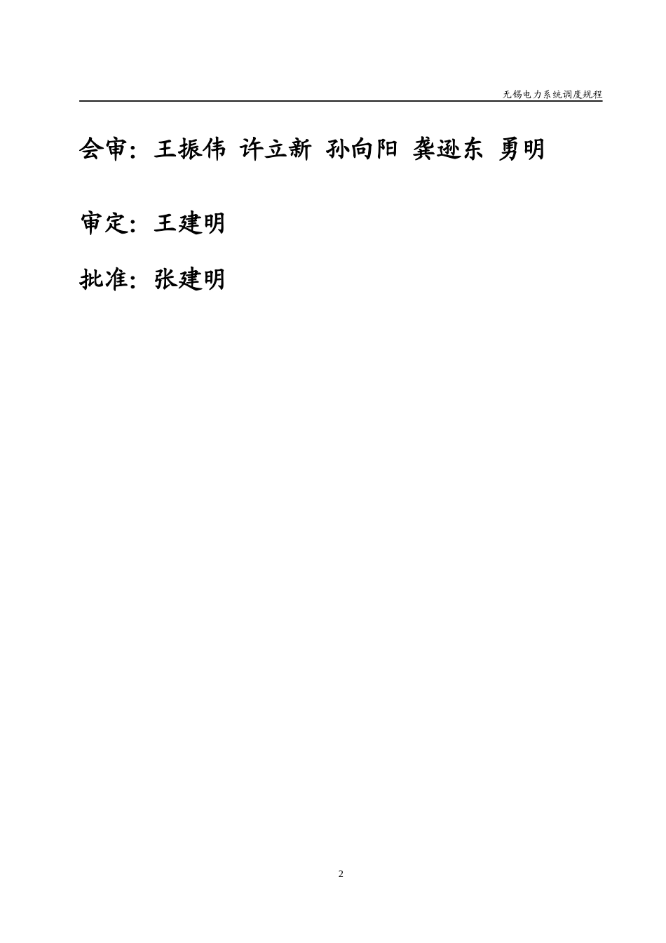 无锡电力系统调度规程_第2页